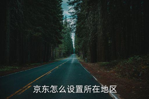 京東的地址自動感應(yīng),手機(jī)京東點擊我的home-進(jìn)入個人主頁