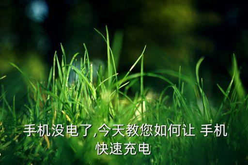  手機沒電了,今天教您如何讓 手機快速充電