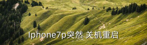 Iphone7p突然 關(guān)機(jī)重啟