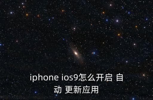 ios9接入電源自動(dòng)更新,ios9如何關(guān)閉自動(dòng)更新?