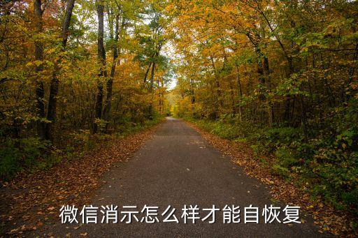 微信消示怎么樣才能自恢復(fù)