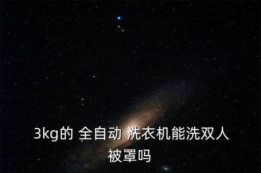  3kg的 全自動 洗衣機能洗雙人被罩嗎
