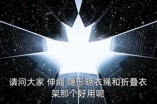 請問大家 伸縮 隱形晾衣繩和折疊衣架那個(gè)好用呢