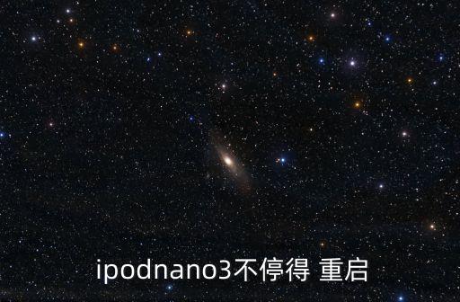 ipod老自動(dòng)重啟,白蘋果一直在重復(fù)電源鍵10秒后重啟設(shè)備