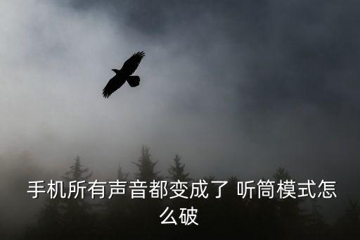 手機(jī)自動變聽筒為什么,重啟手機(jī)防御軟件切換到揚(yáng)聲器play