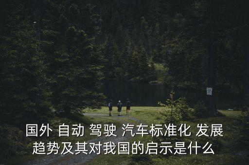 中國自動駕駛汽車發(fā)展趨勢,汽車行業(yè)三次浪潮:第一波浪潮來臨