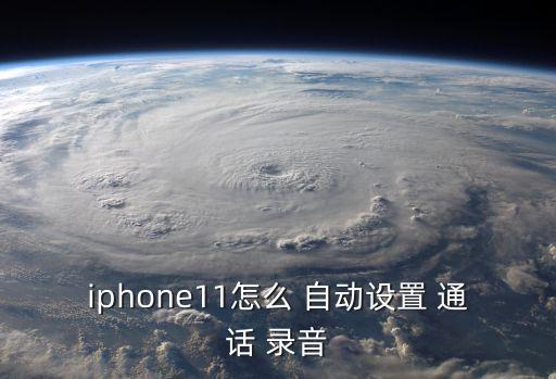自動(dòng)通話錄音 ipone,蘋果手機(jī)通話錄音如何自動(dòng)保存?
