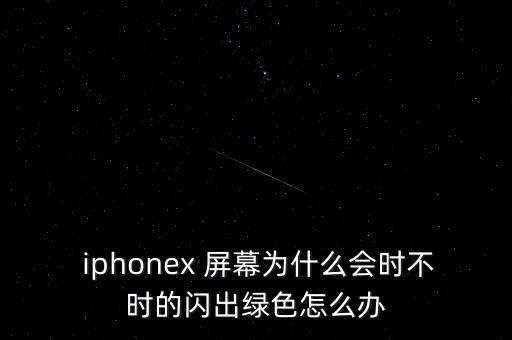 iphone x屏幕自動變色,手機怎么辦?