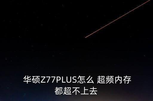 華碩z77自動超頻,記憶超頻軟件怎么做?