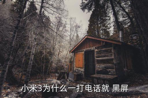 小米3撥號自動黑屏,小米3/4來電黑屏怎么辦?別慌!
