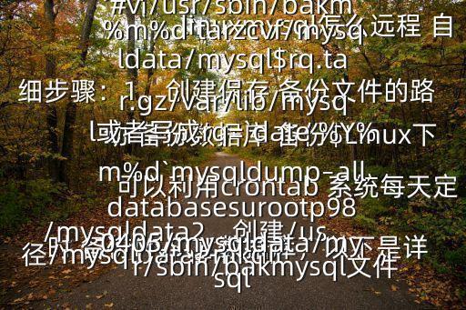  linuxmysql怎么遠程 自動 備份數(shù)據(jù)庫 備份$Linux下可以利用crontab 系統(tǒng)每天定時 備份MySQL數(shù)據(jù)庫，以下是詳細步驟：1、創(chuàng)建保存 備份文件的路徑/mysqldata#mkdir/mysqldata2、創(chuàng)建/usr/sbin/bakmysql文件#vi/usr/sbin/bakmysql輸入rq=`date %Y%m%d`tarzcvf/mysqldata/mysql$rq.tar.gz/var/lib/mysql或者寫成rq=`date %Y%m%d`mysqldump–alldatabasesurootp980405/mysqldata/mysql