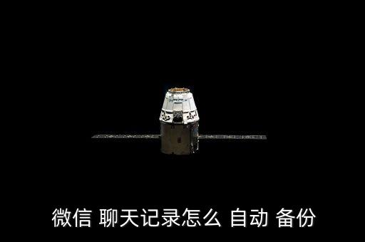  微信 聊天記錄怎么 自動 備份
