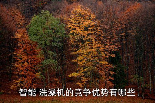 老年人全自動(dòng)洗澡機(jī),日本設(shè)計(jì)師發(fā)明自動(dòng)洗澡機(jī)器可自動(dòng)放水