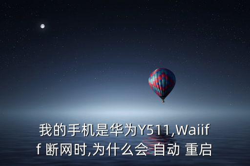 我的手機(jī)是華為Y511,Waiiff 斷網(wǎng)時(shí),為什么會(huì) 自動(dòng) 重啟