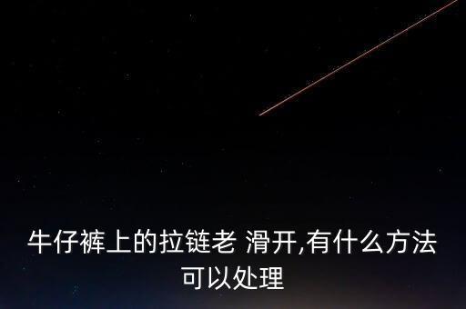 拉鎖沒(méi)有鎖自動(dòng)滑開(kāi),如何檢查袖子拉鏈?zhǔn)欠裼凶枣i功能
