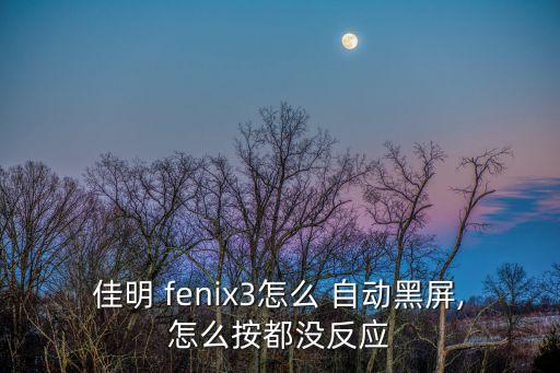 fenix3表盤自動變,怎么用fenix3連接wifi?