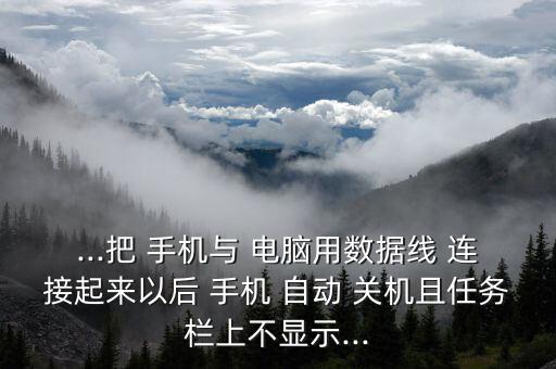 手機連接電腦手機自動關(guān)機,關(guān)機是正?，F(xiàn)象什么時候該怎么辦?