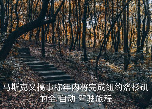 馬斯克又搞事稱年內(nèi)將完成紐約洛杉磯的全 自動(dòng) 駕駛旅程