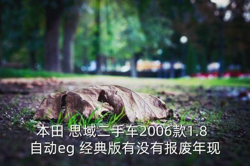 本田 思域二手車2006款1.8 自動eg 經(jīng)典版有沒有報廢年現(xiàn)