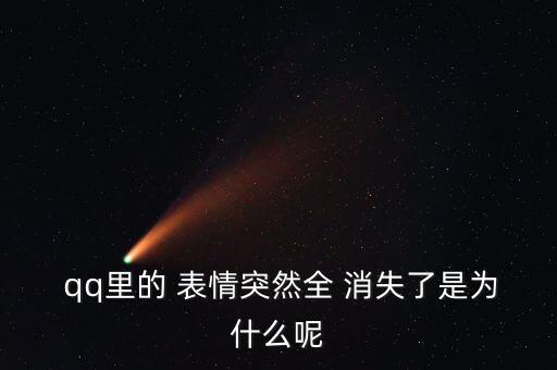 qq表情自動(dòng)消失,添加自定義表情指定圖片框!