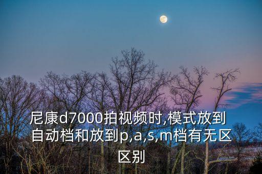 單反m檔和自動檔區(qū)別,自動曝光和手動超車有何不同?
