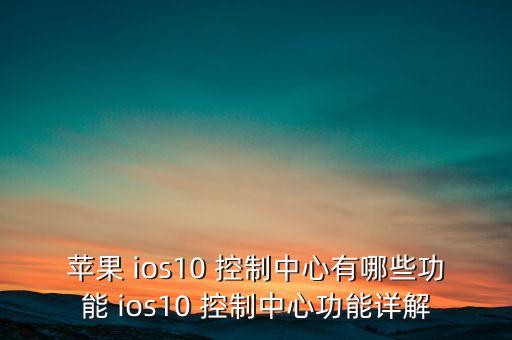 ios app 自動(dòng)控制,蘋(píng)果手機(jī)應(yīng)用商店推出新功能!