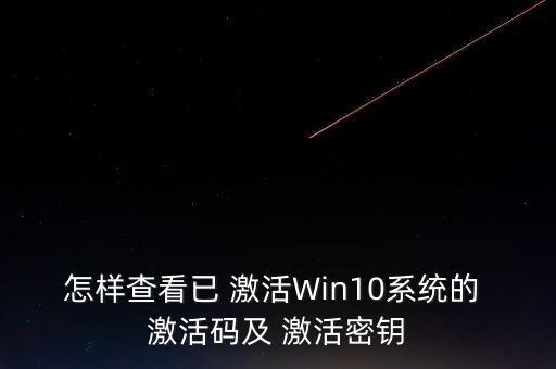 怎樣查看已 激活Win10系統(tǒng)的 激活碼及 激活密鑰
