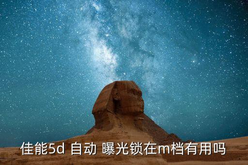 m檔自動(dòng)包圍曝光,如何使用數(shù)碼相機(jī)拍照?