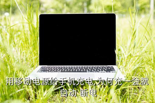 自動(dòng)斷電移動(dòng)充,手機(jī)充電不足或關(guān)閉充電自動(dòng)移動(dòng)電源受影響