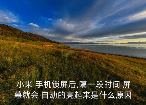 小米手機會自動亮屏幕,手機屏幕自動被上鎖怎么辦?可以這樣做