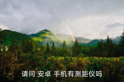請問 安卓 手機有測距儀嗎