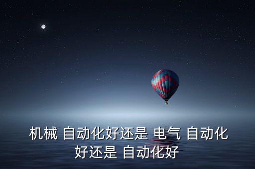  機械 自動化好還是 電氣 自動化好還是 自動化好