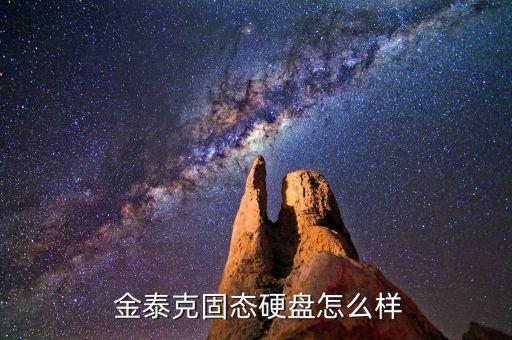  金泰克固態(tài)硬盤怎么樣