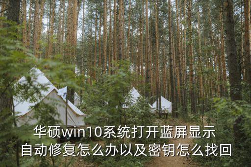  華碩win10系統(tǒng)打開藍(lán)屏顯示 自動修復(fù)怎么辦以及密鑰怎么找回