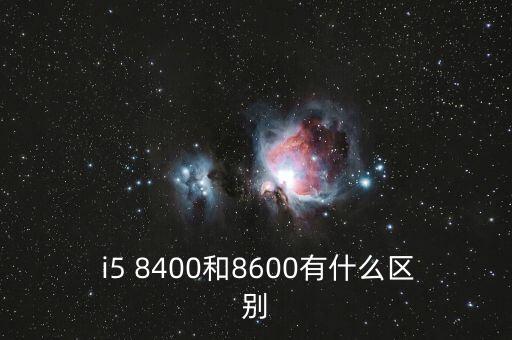  i5 8400和8600有什么區(qū)別