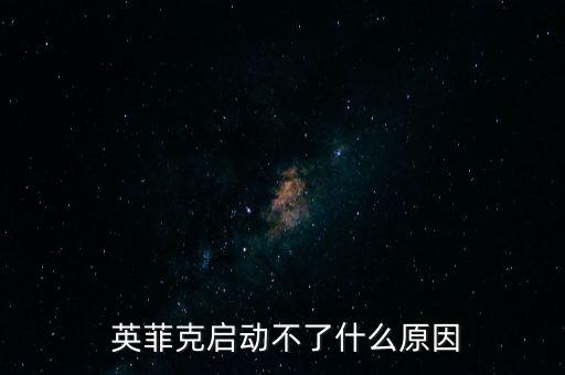  英菲克啟動不了什么原因