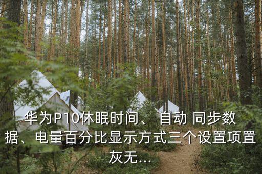 p10自動(dòng)同步,如何使用華為云服務(wù)查看數(shù)據(jù)?