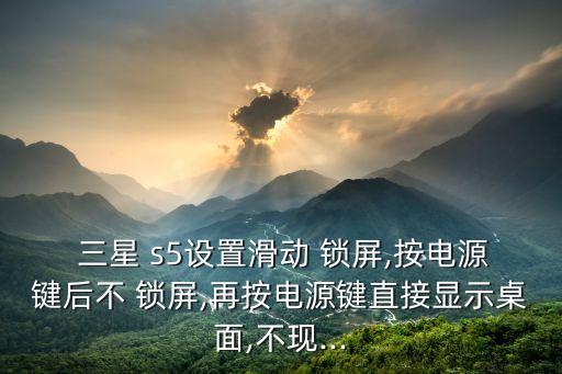 三星s5無法自動(dòng)鎖屏,本地新增13起病例連續(xù)十天無本土病例