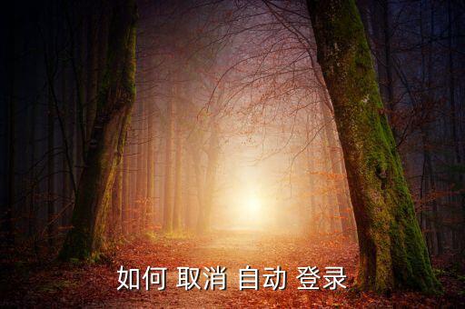 如何 取消 自動 登錄