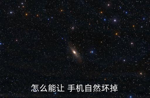 怎么讓手機(jī)自動(dòng)壞掉,手機(jī)放在水里會(huì)怎么做?