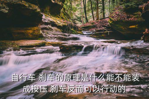  自行車 剎車的原理是什么能不能裝成按壓 剎車反而可以行動的