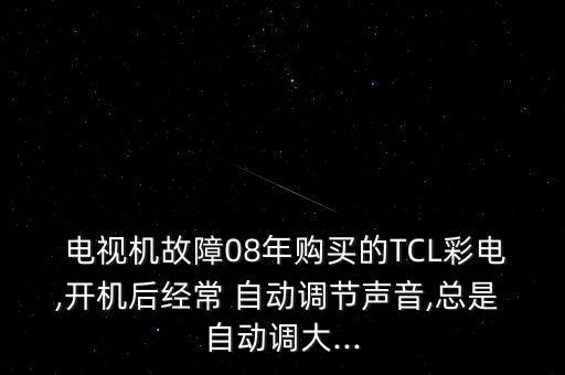 tcl電視怎樣關(guān)閉自動調(diào)整,不點擊下載電視系統(tǒng)升級自動停止
