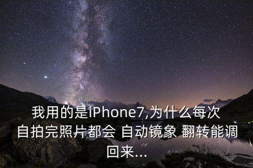 自動翻轉(zhuǎn)眼鏡,用前置攝像頭拍照然后傳回內(nèi)存翻轉(zhuǎn)