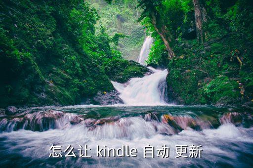 怎么讓 kindle 自動 更新