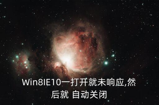 Win8IE10一打開就未響應(yīng),然后就 自動(dòng)關(guān)閉