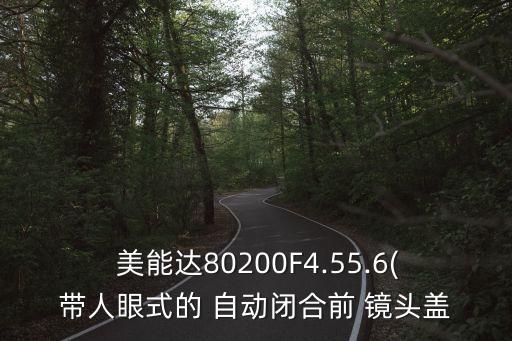  美能達(dá)80200F4.55.6(帶人眼式的 自動(dòng)閉合前 鏡頭蓋