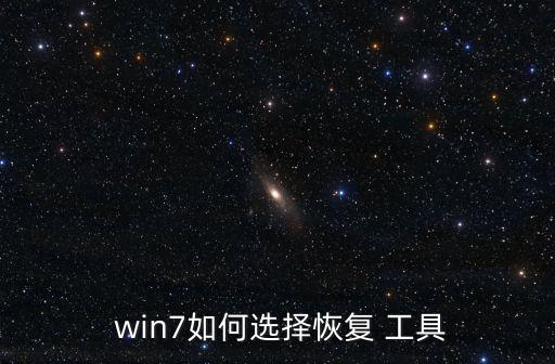  win7如何選擇恢復(fù) 工具
