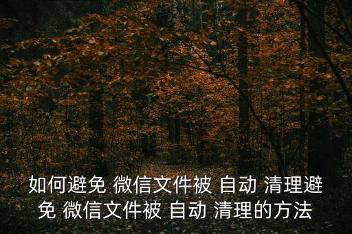 微信有時候自動清理?,如何進入微信官方賬號?