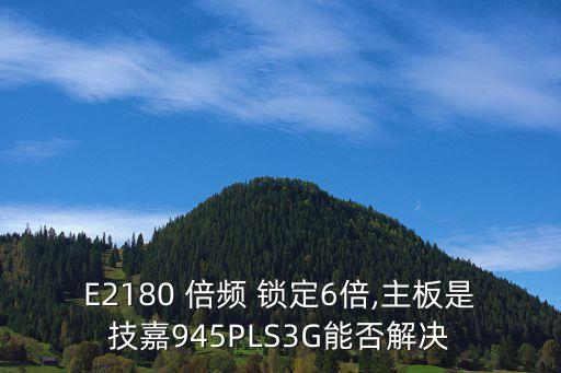 倍頻自動降低鎖定為6,64位數(shù)碼科技公司如何提升業(yè)務(wù)