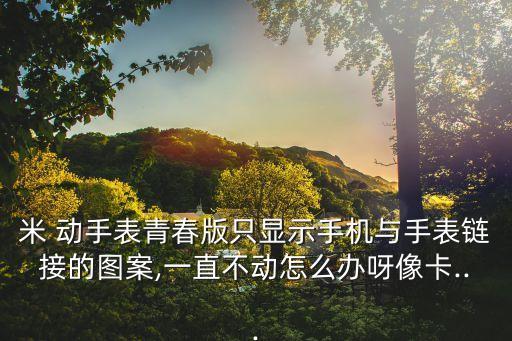 米動手表 自動暫停,華米動手手表青春版續(xù)航45天完全無感